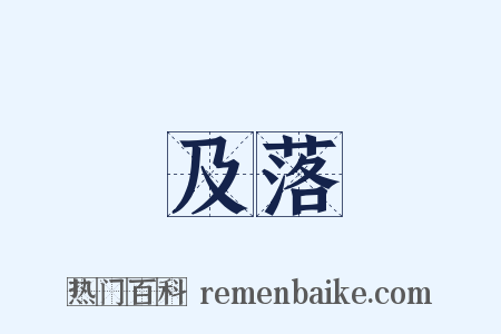 及落是什么意思的图片